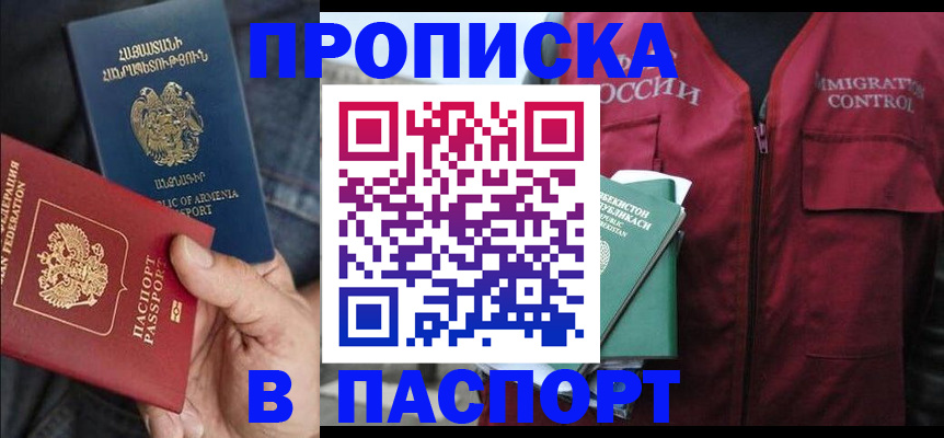 купить прописку в Абакане